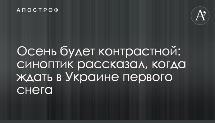 Осінь буде контрастною: синоптик розповів, коли чекати в Україні першого снігу