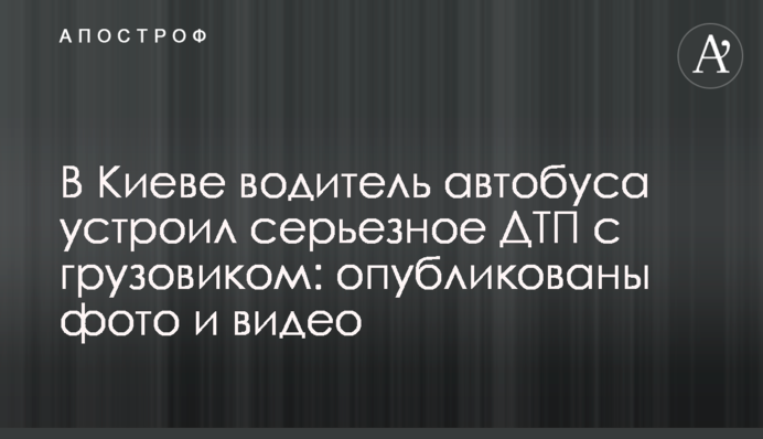 В Киеве водитель автобуса устроил серьезное ДТП с грузовиком: опубликованы фото и видео