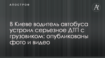 У Києві водій автобуса влаштував серйозну ДТП з вантажівкою: опубліковано фото і відео
