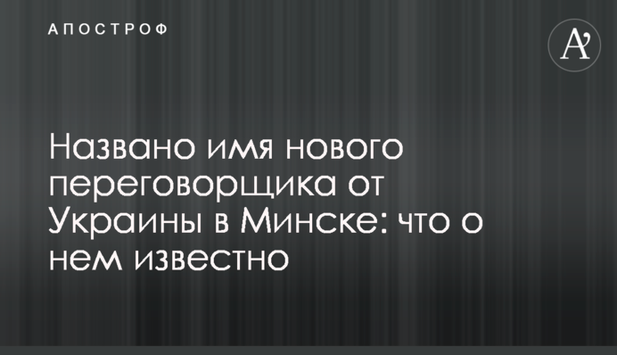 Названо ім'я нового парламентеря від України в Мінську: що про нього відомо