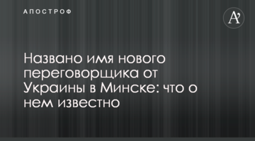 Названо ім'я нового парламентеря від України в Мінську: що про нього відомо