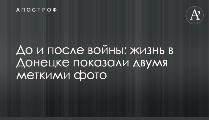 До и после войны: жизнь в Донецке показали двумя меткими фото