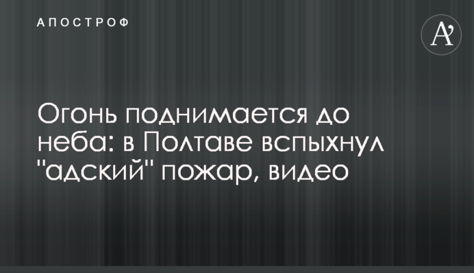Вогонь піднімається до неба: в Полтаві спалахнула 