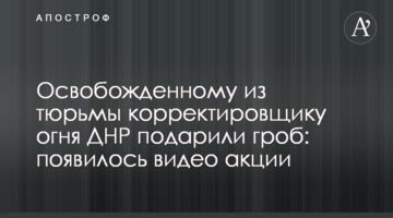 Звільненому з в'язниці коригувальнику вогню ДНР подарували труну: з'явилося відео акції