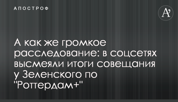 А как же громкое расследование: в соцсетях высмеяли итоги совещания у Зеленского по 