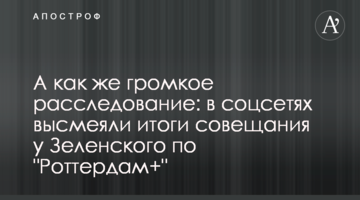 А как же громкое расследование: в соцсетях высмеяли итоги совещания у Зеленского по "Роттердам+"