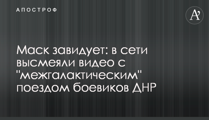 Маск заздрить: у мережі висміяли відео з 