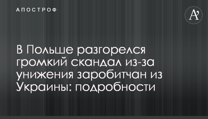 У Польщі розгорівся гучний скандал через приниження заробітчан з України: подробиці