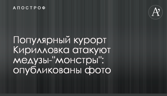 Популярний курорт Кирилівка атакують медузи-