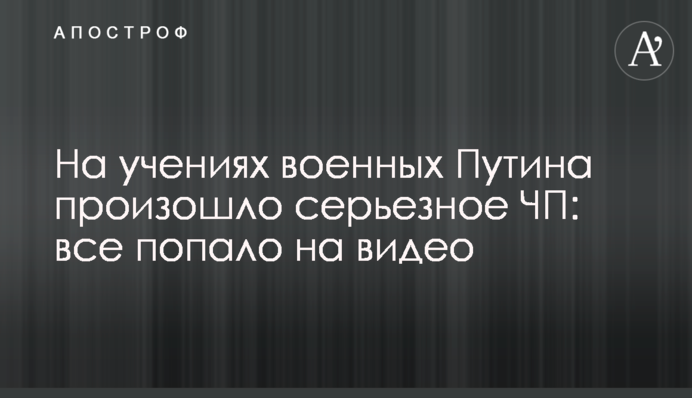 На навчаннях військових Путіна сталася серйозна НП: все потрапило на відео