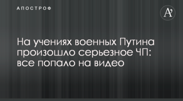 На навчаннях військових Путіна сталася серйозна НП: все потрапило на відео