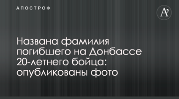 Названо прізвище загиблого на Донбасі 20-річного бійця: опубліковано фото