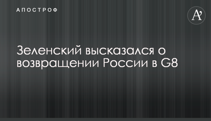 Зеленский высказался о возвращении России в G8