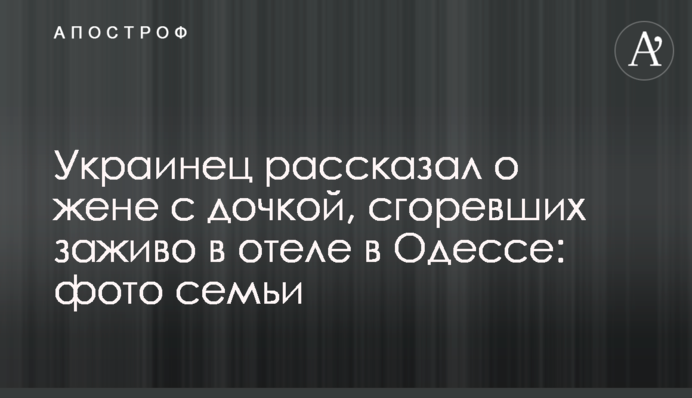 Украинец рассказал о жене с дочкой, сгоревших заживо в отеле в Одессе: фото семьи
