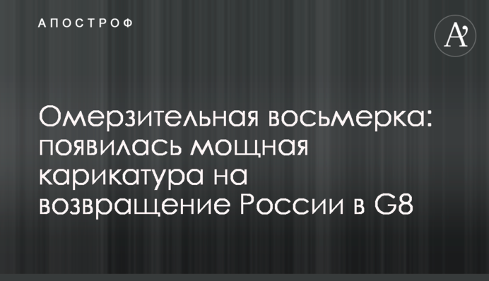 Мерзенна вісімка: з'явилася потужна карикатура на повернення Росії в G8