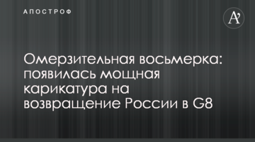 Омерзительная восьмерка: появилась мощная карикатура на возвращение России в G8