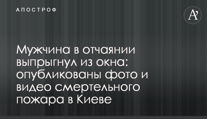 Чоловік у відчаї вистрибнув з вікна: опубліковані фото і відео смертельної пожежі в Києві