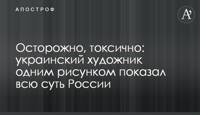 Обережно, токсично: український художник одним малюнком показав всю суть Росії