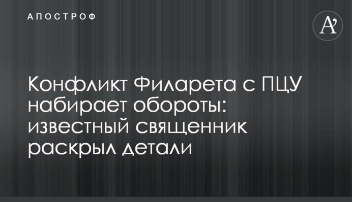 Конфлікт Філарета з ПЦУ набирає обертів: відомий священик розкрив деталі