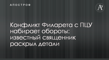 Конфлікт Філарета з ПЦУ набирає обертів: відомий священик розкрив деталі