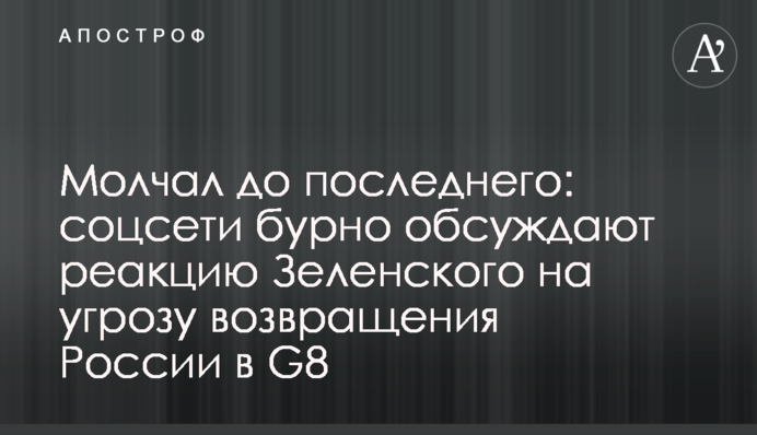 Молчал до последнего: соцсети бурно обсуждают реакцию Зеленского на угрозу возвращения России в G8