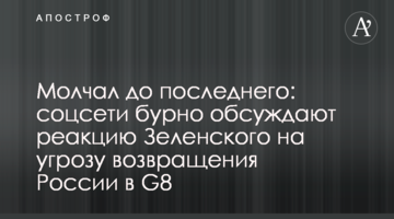Мовчав до останнього: соцмережі бурхливо обговорюють реакцію Зеленського на загрозу повернення Росії в G8