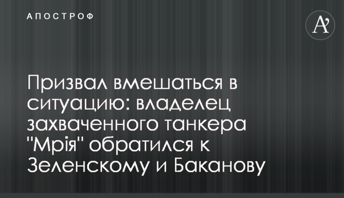 Закликав втрутитись у ситуацію: власник захопленого танкера 