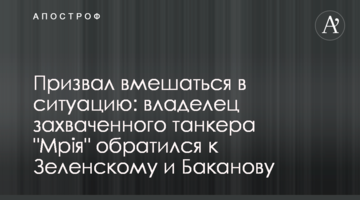 Призвал вмешаться в ситуацию: владелец захваченного танкера "Мрія" обратился к Зеленскому и Баканову