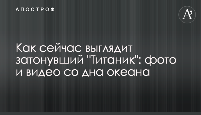 Как сейчас выглядит затонувший 