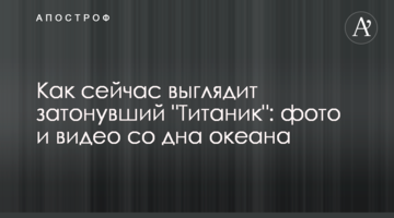 Як зараз виглядає затонулий "Титанік": фото і відео з дна океану