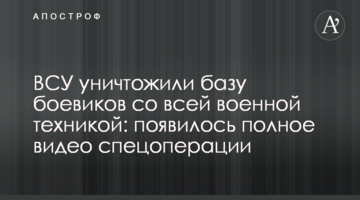 ЗСУ знищили базу бойовиків з усією військовою технікою: з'явилося повне відео спецоперації