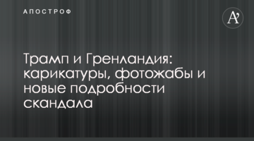 Трамп і Гренландія: карикатури, фотожаби і нові подробиці скандалу