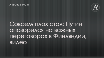 Зовсім поганий став: Путін зганьбився на важливих переговорах в Фінляндії, відео