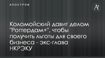 Коломойский давит делом "Роттердам+", чтобы получить льготы для своего бизнеса - экс-глава НКРЭКУ