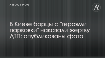У Києві борці з "героями парковки" покарали жертву ДТП: опубліковані фото