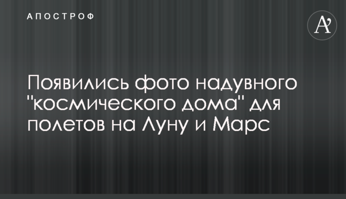 Появились фото надувного 