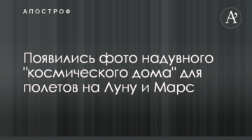 З'явилися фото надувного "космічного дому" для польотів на Місяць і Марс