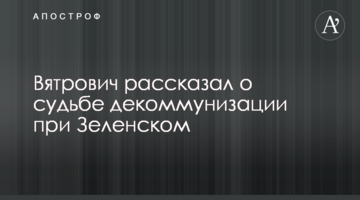 В'ятрович розповів про долю декомунізації при Зеленському