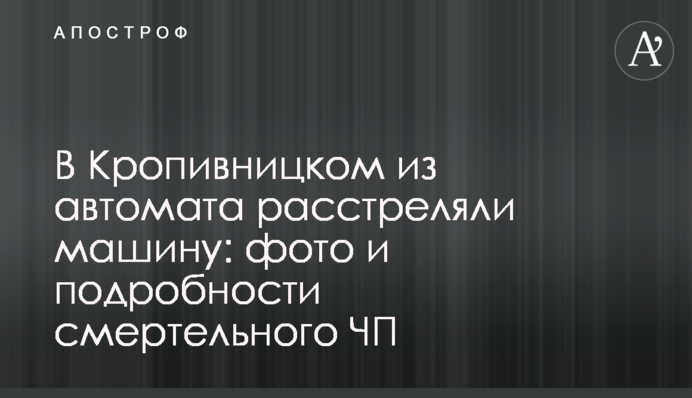 У Кропивницькому з автомата розстріляли машину: фото і подробиці смертельної НП
