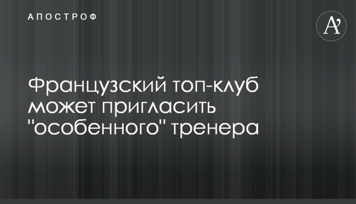 Французький топ-клуб може запросити 