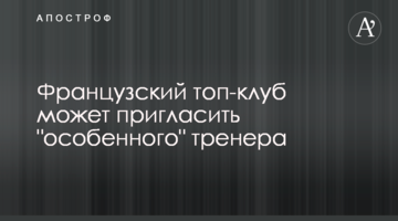 Французский топ-клуб может пригласить "особенного" тренера