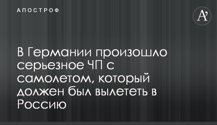 В Германии произошло серьезное ЧП с самолетом, который должен был вылететь в Россию