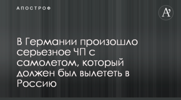 В Германии произошло серьезное ЧП с самолетом, который должен был вылететь в Россию