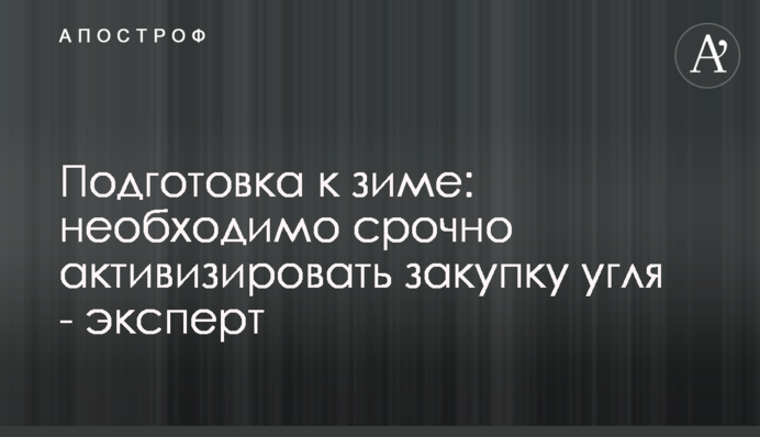 Підготовка до зими: необхідно терміново активізувати закупівлю вугілля - експерт