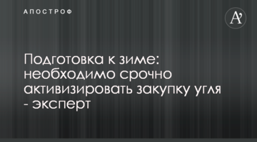 Подготовка к зиме: необходимо срочно активизировать закупку угля - эксперт