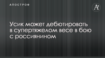Усик может дебютировать в супертяжелом весе в бою с россиянином