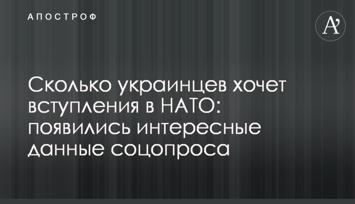 Сколько украинцев хочет вступления в НАТО: появились интересные данные соцопроса