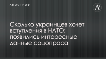 Скільки українців хоче вступу в НАТО: з'явилися цікаві дані соцопитування