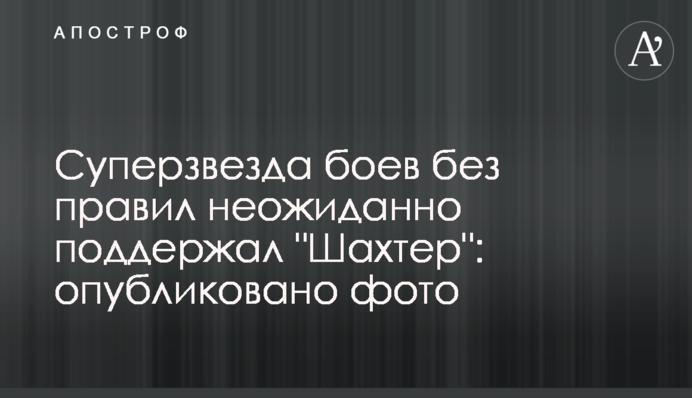 Суперзвезда боев без правил неожиданно поддержал 