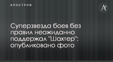 Суперзвезда боев без правил неожиданно поддержал "Шахтер": опубликовано фото